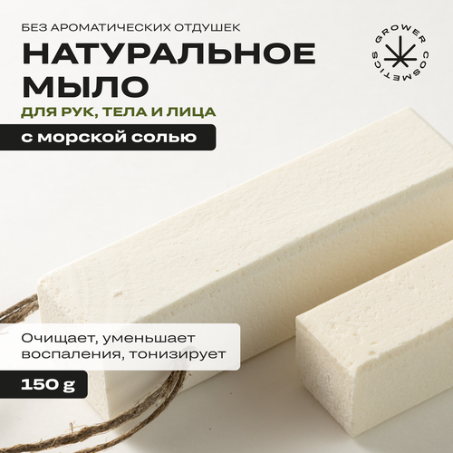 Мыло твердое натуральное с морской солью и маслом конопли GROWER cosmetics SEA SALT 150гр