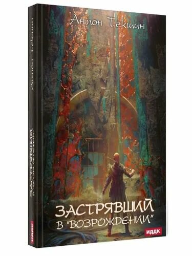Застрявший. Книга 2. Застрявший в Возрождении - фото №2