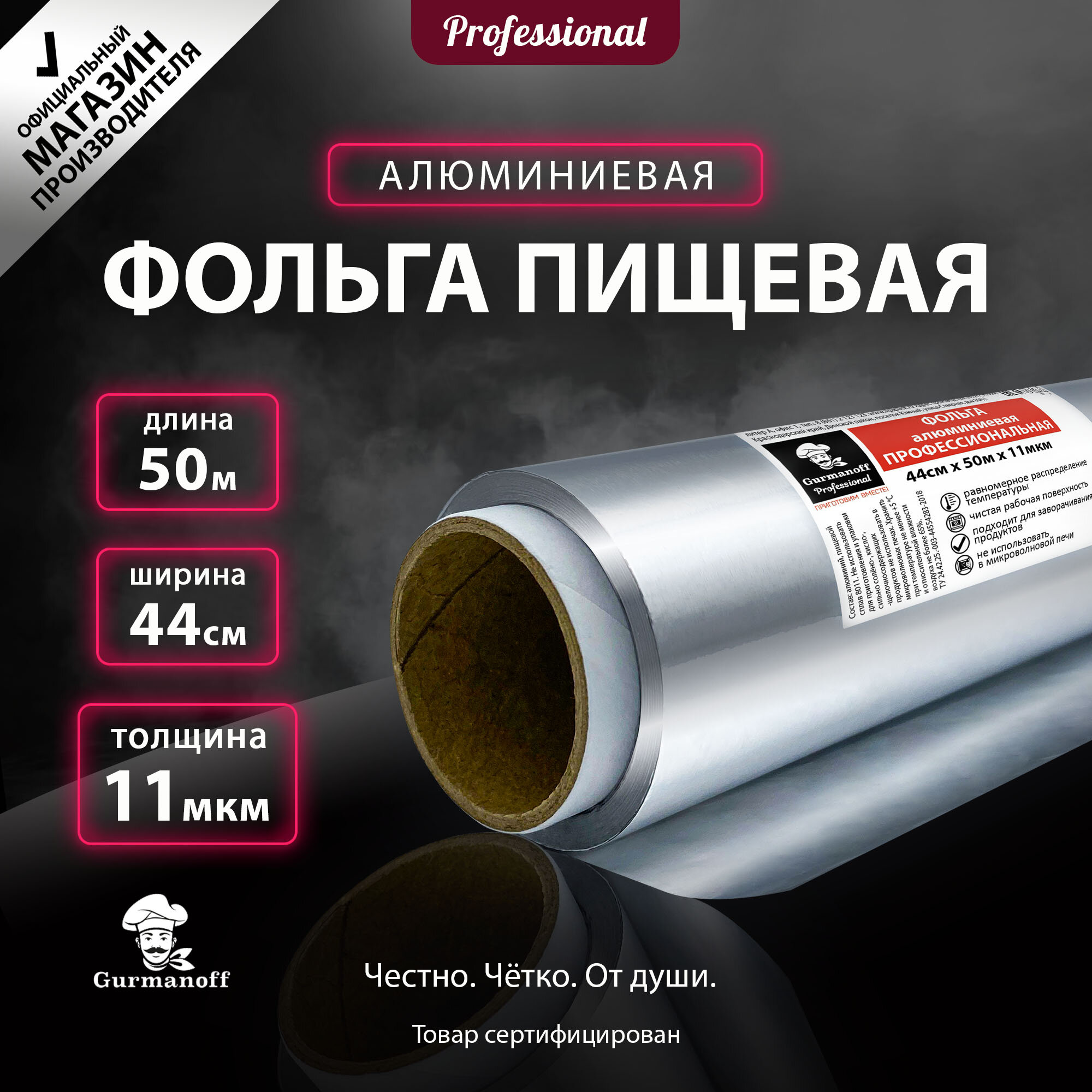 Фольга пищевая для запекания Gurmanoff 50 м х 44 cм 11 мкм профессиональная