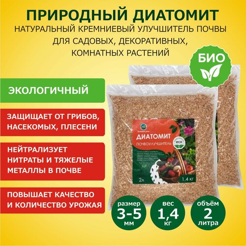 Диатомит садовый, фракция 3-5 мм, 1,4 кг - натуральное кремниевое удобрение для растений, почвоулучшитель для сада, огорода, комнатных растений диатомит для сада и огорода почвоулучшитель минеральное удобрение для растений 3 5 литра