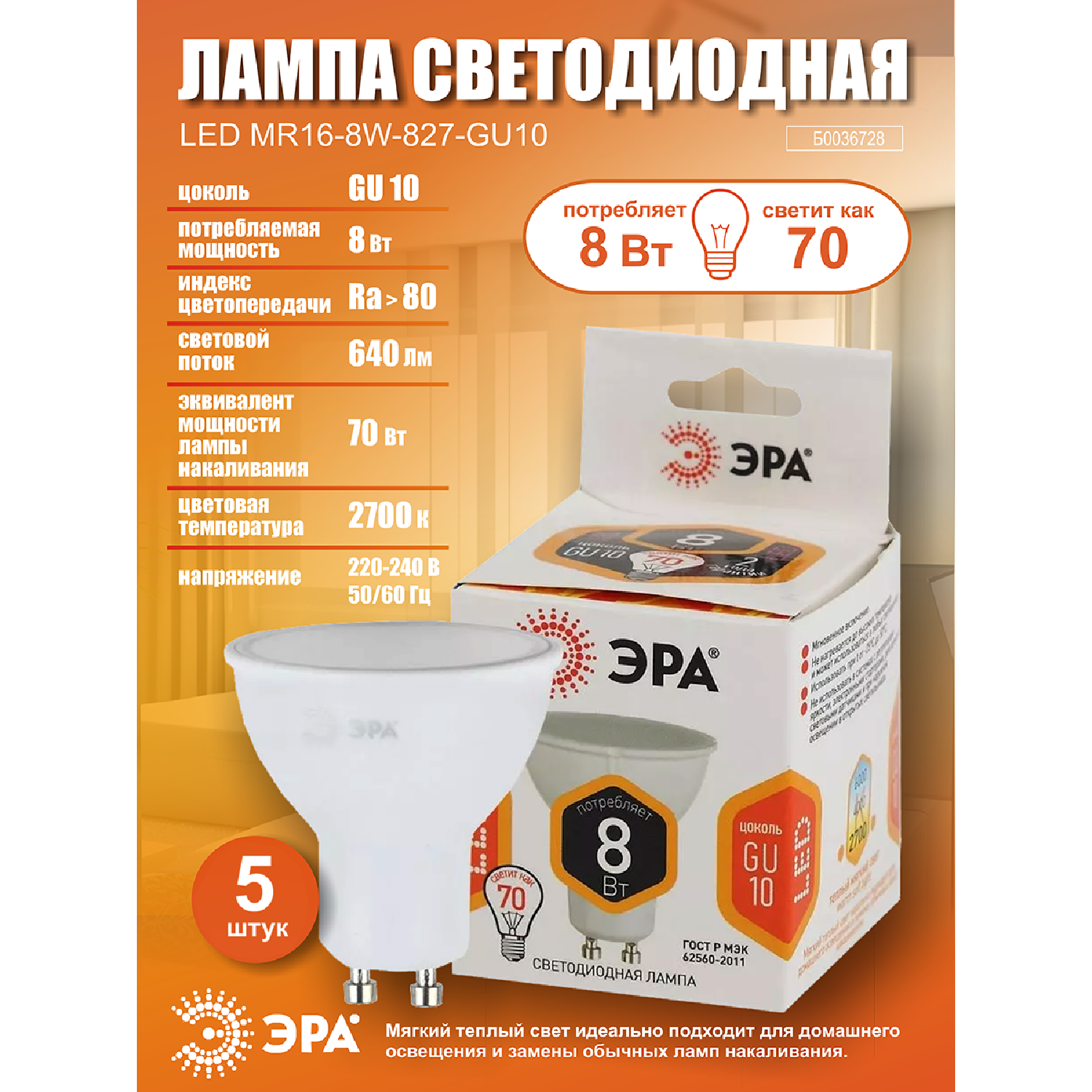 Лампочка светодиодная ЭРА (набор 5 штук) STD LED MR16-8W-827-GU10 GU10 8ВТ софит теплый белый свет