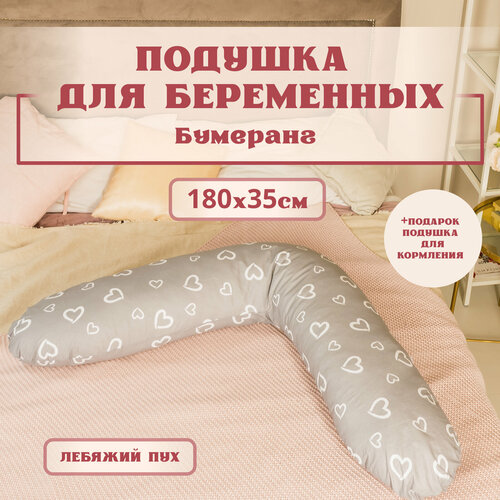 Подушка для беременных ортопедическая для сна 190x35 см, форма Бумеранг, лебяжий пух