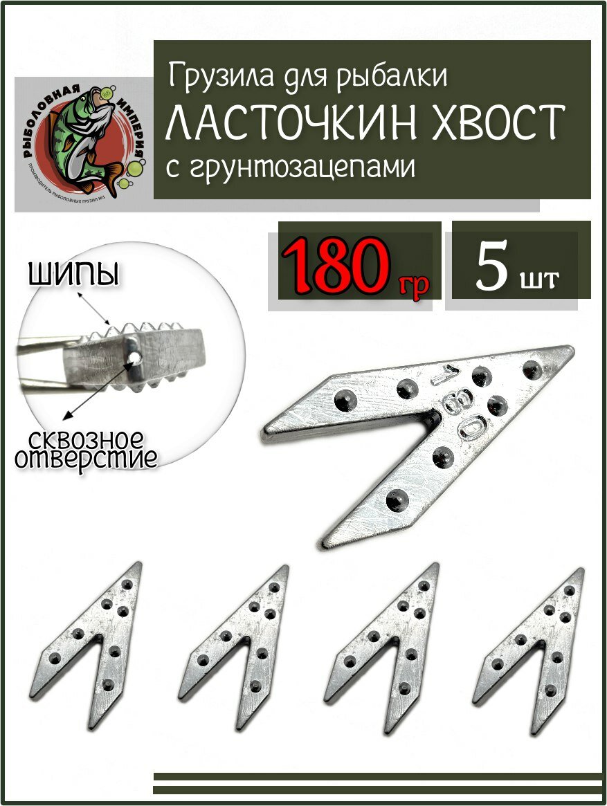 Грузило Ласточкин хвост 180 гр макушатник 5 штук