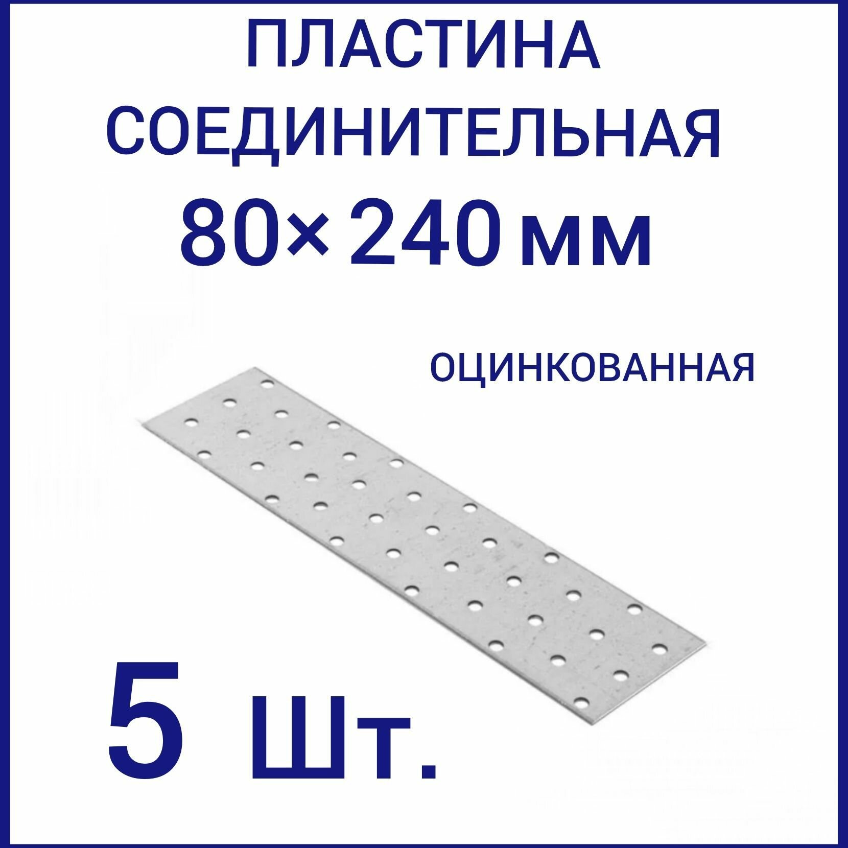 Пластина перфорированная крепежная металлическая соединительная 80 ммx240 мм 5 шт.