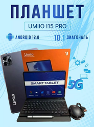 Планшет Umiio i15 Pro серый с клавиатурой, чехлом, защитным стеклом, стилусом в комплекте 6/128, 10.1", 128GB, Android 11.0