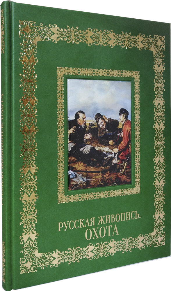 Русская живопись. Охота (подарочное издание)