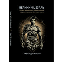 "Великий Цезарь" - книга Александра Смыслова