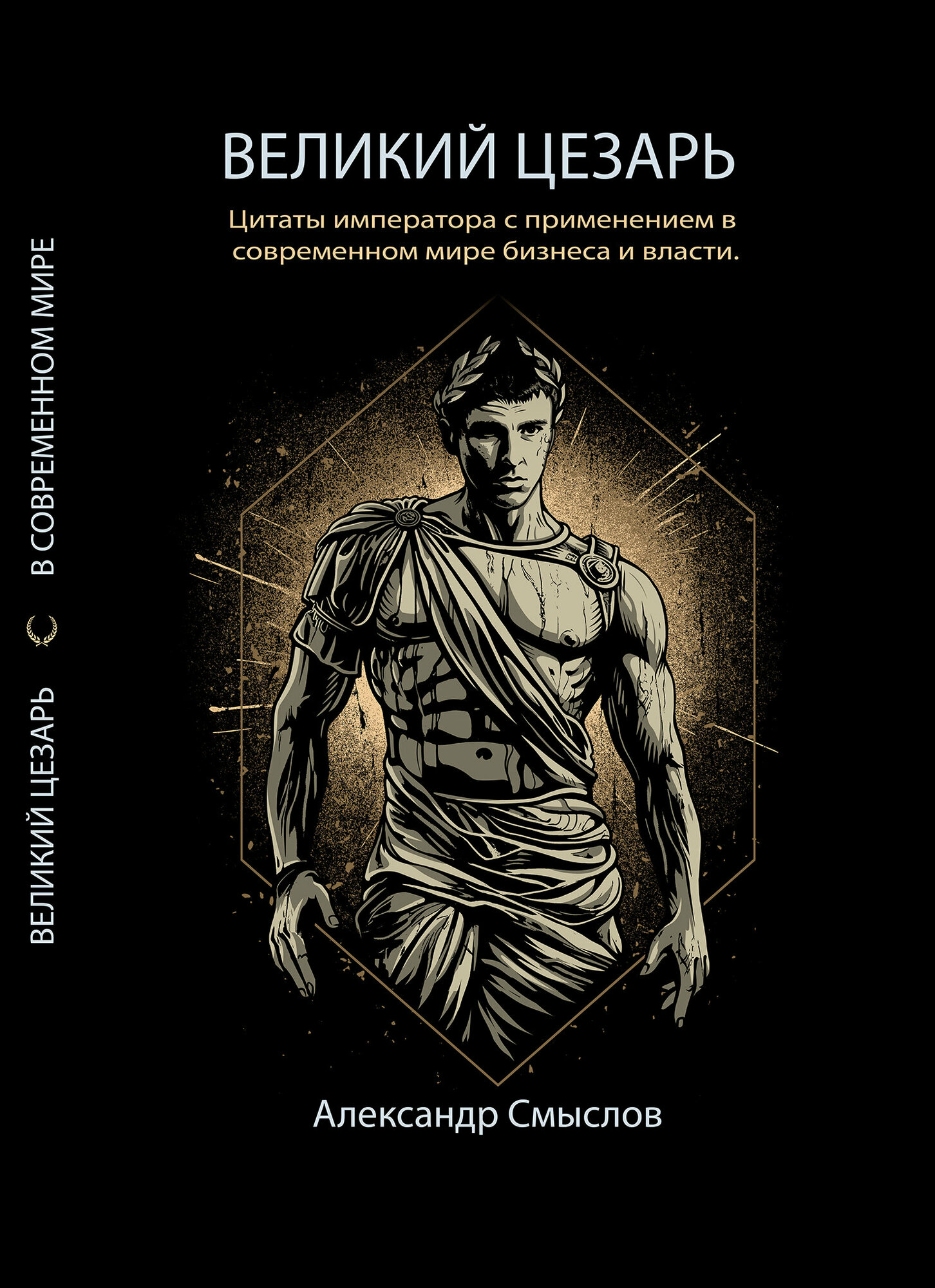 "Великий Цезарь" - книга Александра Смыслова