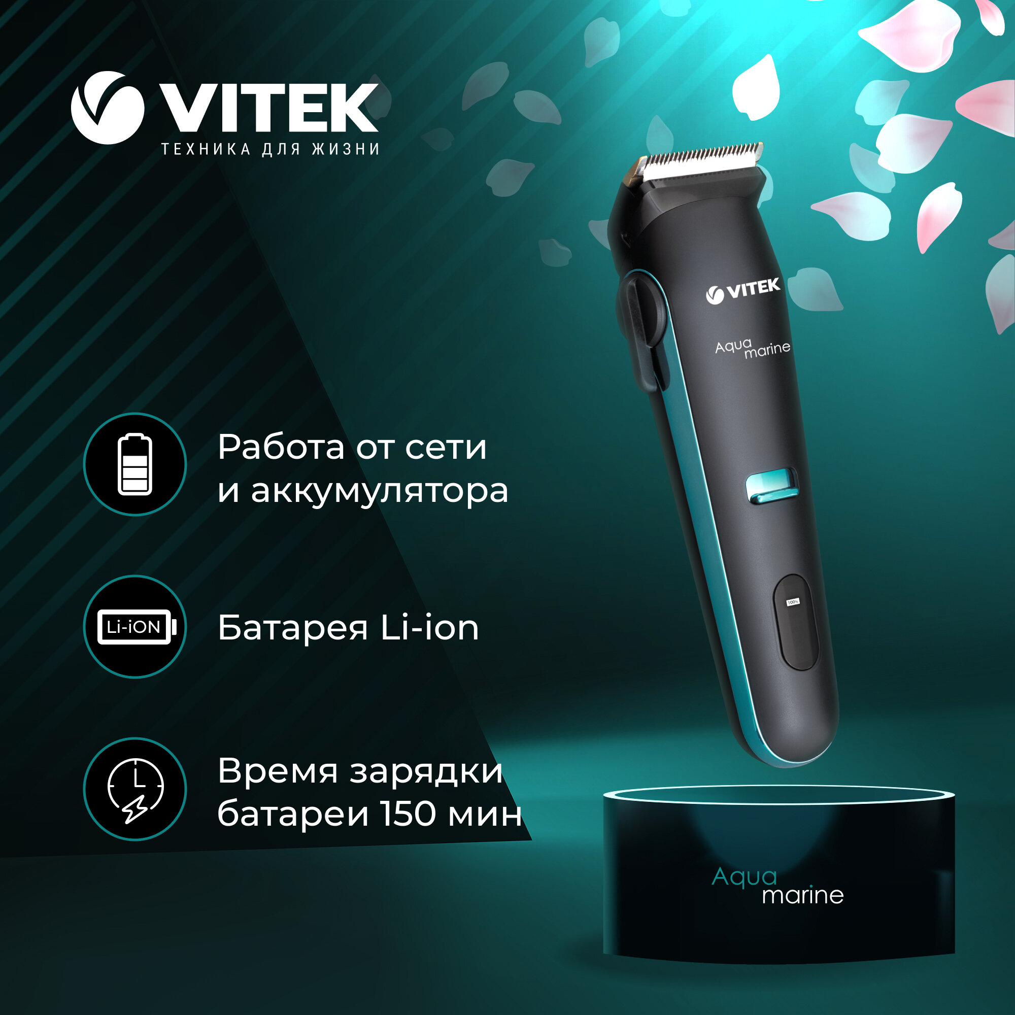 Машинка для стрижки волос VITEK Aquamarine VT-1353