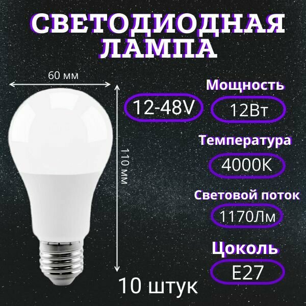 Светодиодная лампочка (шарик) A60 LED 12Вт, 12-48В, 6000K (холодный белый свет), E27