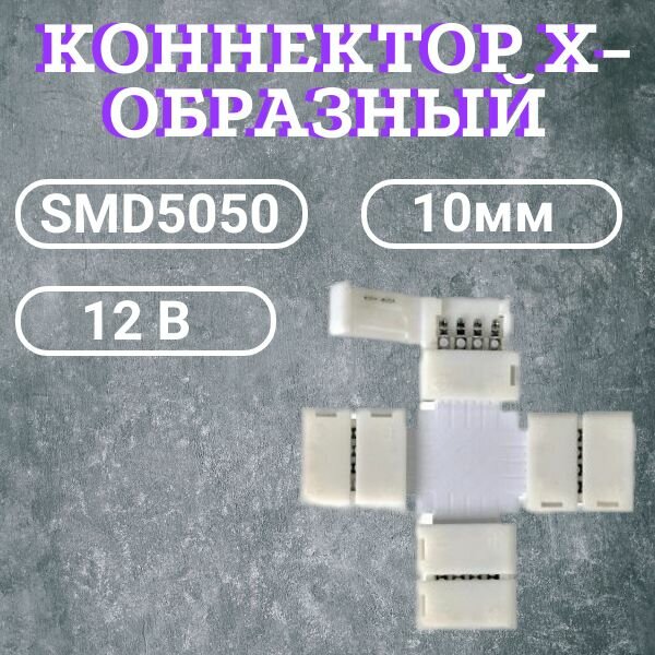 Коннектор X-образный для светодиодной ленты 12В SMD5050 IP20 10мм 2pin