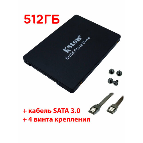 512 ГБ Внутренний SSD диск Kston 2.5" SATA3 6.0 Гбит/с (K755-512GB) + винты + кабель SATA