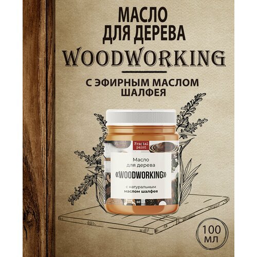 Масло для дерева Woodworking c эфирным маслом шалфея (100 мл)