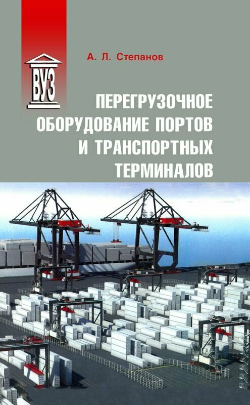 Перегрузочное оборудование портов и транспортных терминалов - фото №3
