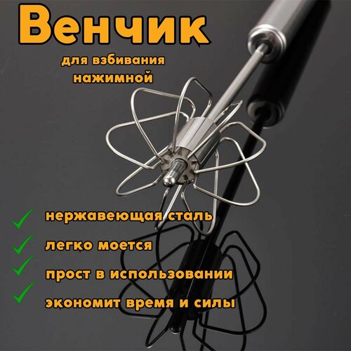 Венчик TAUSEND нажимной полуавтоматический для взбивания. Капучинатор. 31 см, 200 мл