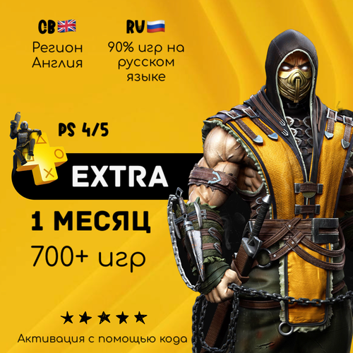 Подписка PlayStation Plus Extra на 1 месяц Англия 325000₽