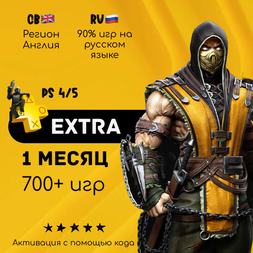 Подписка PlayStation Plus Extra на 1 месяц Англия подписка playstation plus extra на 1 месяц