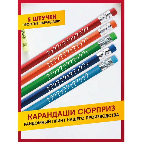 Простые карандаши сюрприз-антистресс простые карандаши