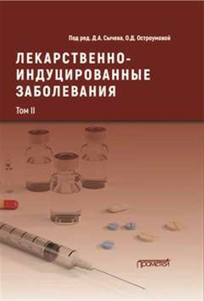 Лекарственнo-индуцированные заболевания. Том 2 - фото №6