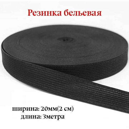 Резинка для белья, эластичная тесьма, Черная, 2см, длина 3 метра