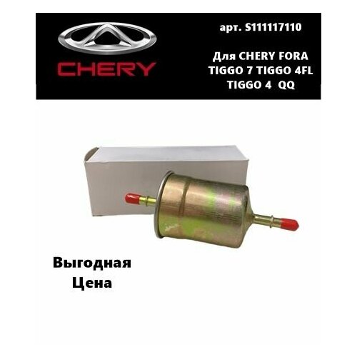 Фильтр топливный CHERY Eastar, Fora, Karry, QQ, VORTEX Estina S11-1117110