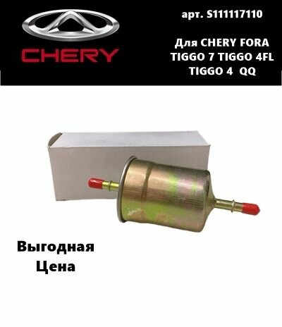 Фильтр топливный CHERY Eastar Fora Karry QQ VORTEX Estina S11-1117110