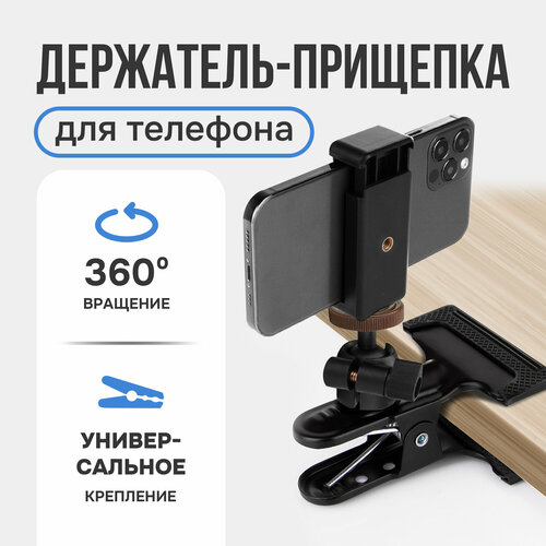 Прищепка-держатель для телефона с шарнирной головкой 590₽