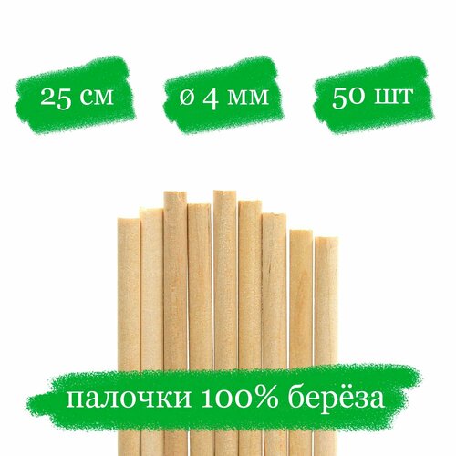 Деревянные палочки для творчества, пряников и леденцов - 25x0.4 см - 50 шт. палочки шампуры fackelmann 25 см 50 шт