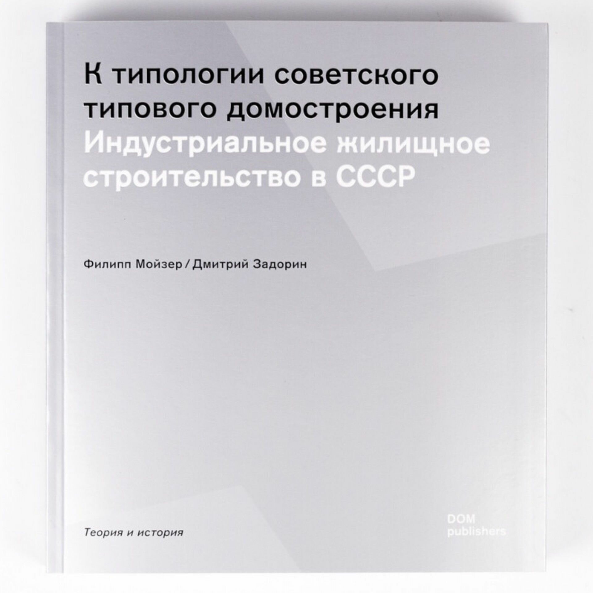 Книга К типологии советского типового домостроения. Индустриальное жилищное строительство в СССР