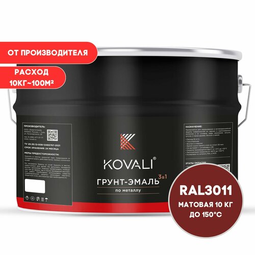 Грунт-эмаль 3 в 1 KOVALI матовая Коричнево-красный RAL 3011 10кг, краска по металлу, по ржавчине, быстросохнущая