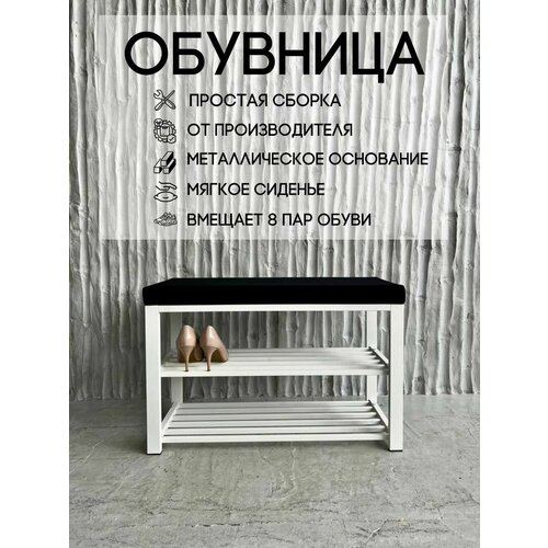 Обувница с мягким сиденьем