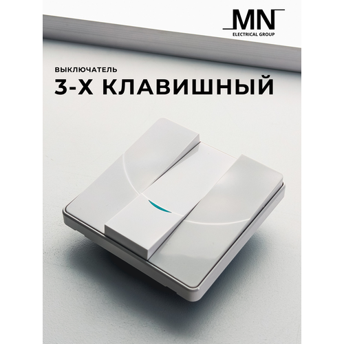 Выключатель трехклавишный Light MN