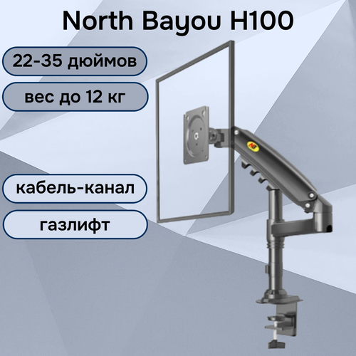 Настольный кронштейн NB North Bayou H100 для монитора 22-35 до 12 кг, черный