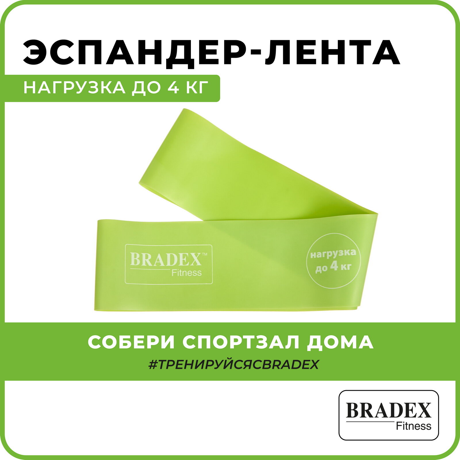 Лента-эспандер Bradex SF 0259 дл.:30см ш.:5см нагр.:4кг зеленый