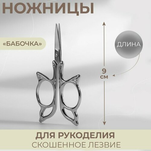 Ножницы для рукоделия Бабочка, скошенное лезвие, 3,5, 9 см, цвет серебряный