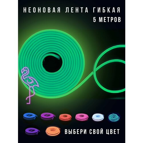 Неоновая лента, гибкий неон светодиодная без блока питания 5метров