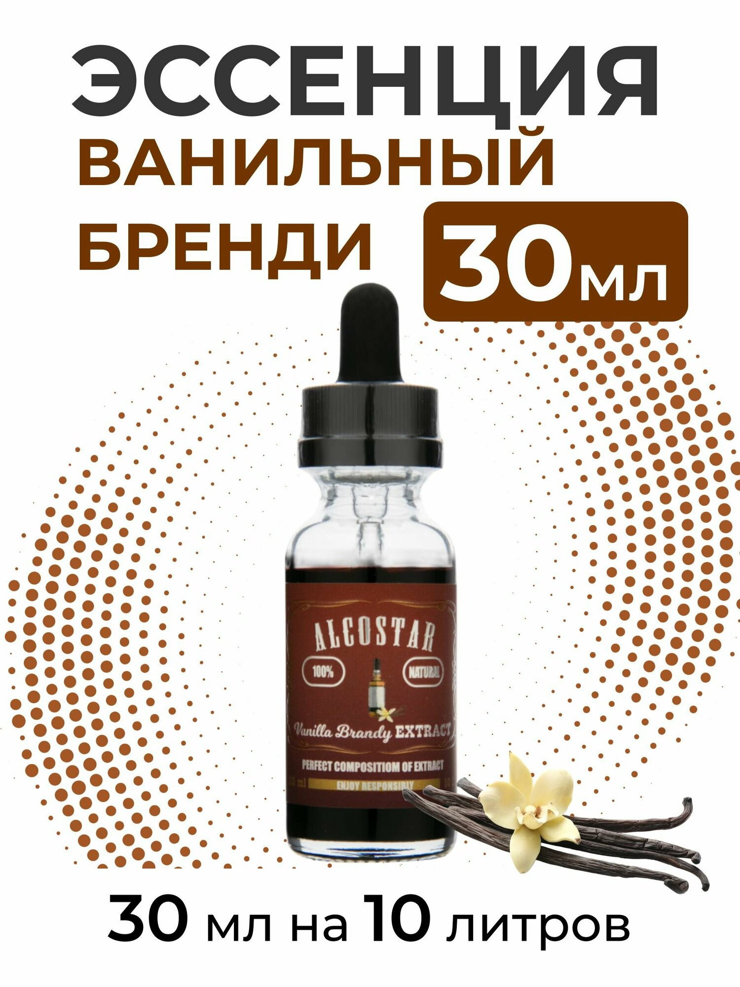 Эссенция Ванильный бренди, Vanilla Brandy, вкусовой концентрат (ароматизатор пищевой) для самогона, 30 мл