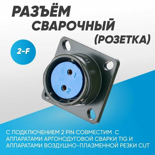 Разъем pin 2-F розетка