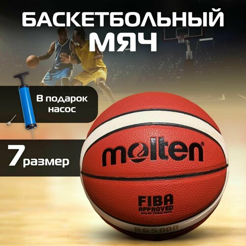 Мяч баскетбольный Molten BG 5000 / кожаный профессиональный с насосом / размер 7 баскетбольный мяч molten bg2000