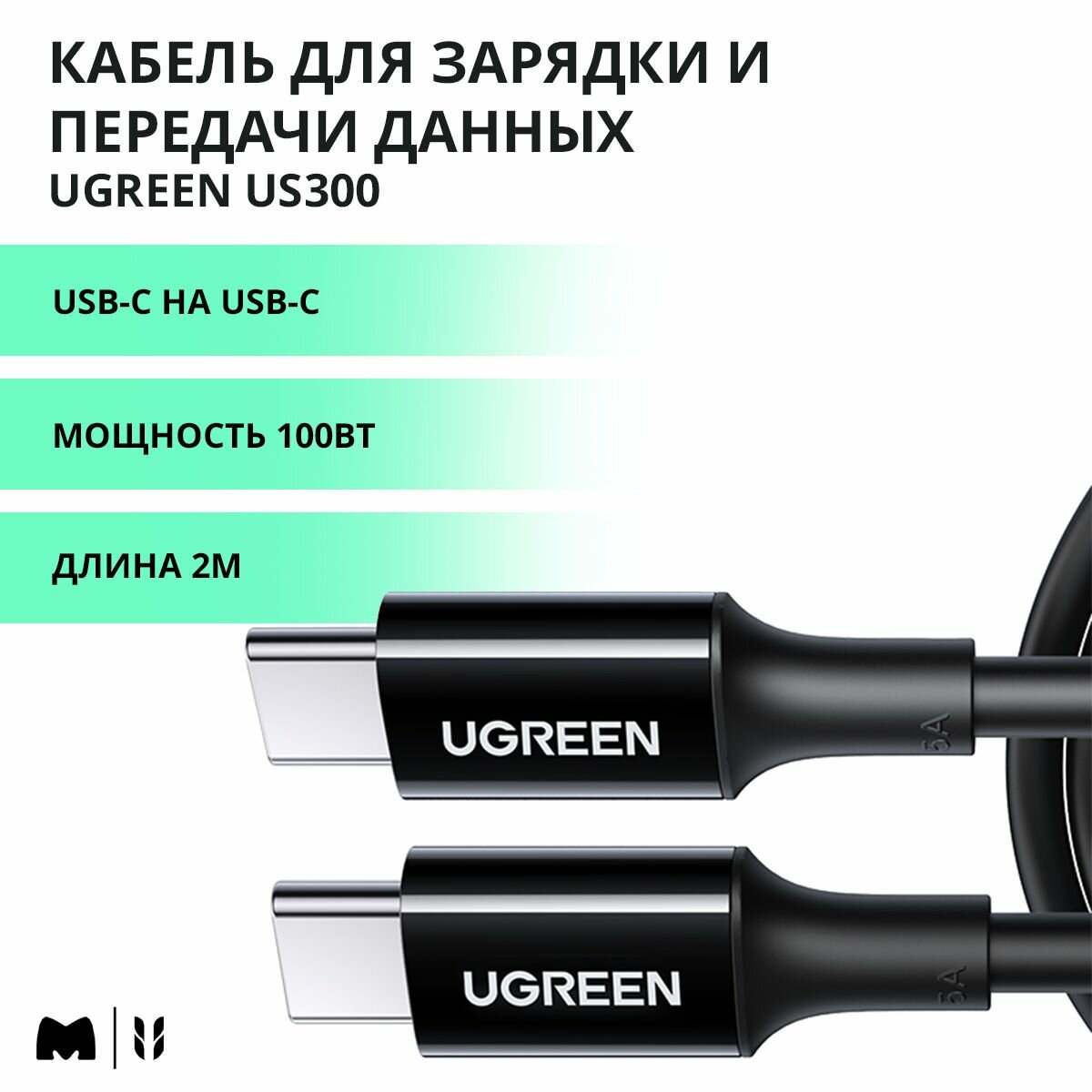 Кабель для быстрой зарядки и передачи данных UGREEN US300 / USB-C на USB-C / PD 100Вт, 480 Mbps / Длина 2м / цвет черный (80372)