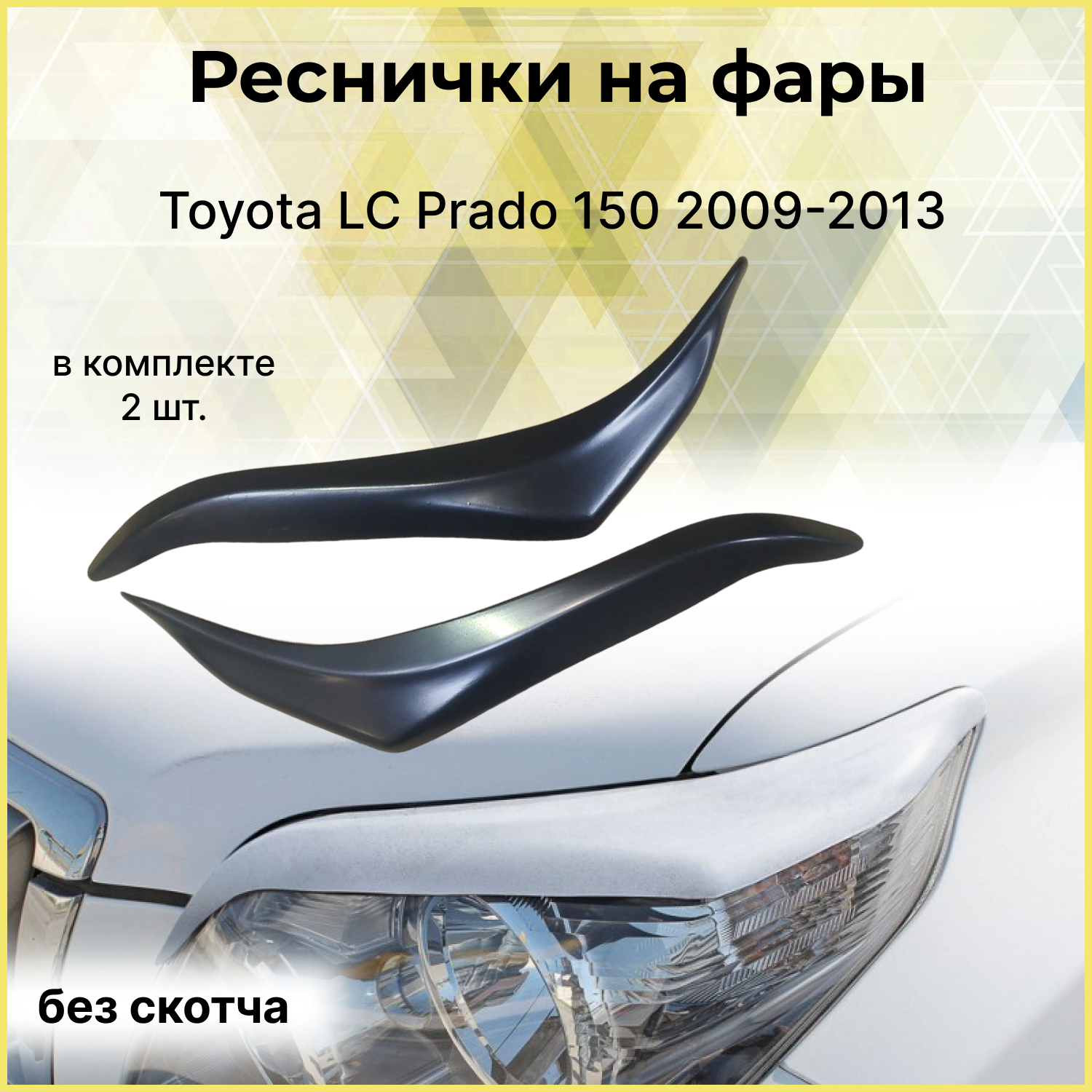 Накладки на передние фары (реснички) Toyota LC Prado 150 2009-2013