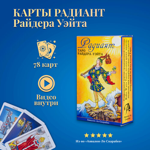 карты таро универсальные большие 60х110 колода 78 штук карт гадание золотое универсальное правдивые гадальные карты таро райдера уэйта Карты Таро Уэйта / Карты Радиант Таро Райдера Уэйта (русская версия)