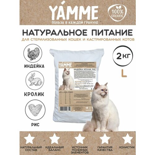 Корм сухой YAMME для стерилизованных кошек и кастрированных котов 2 кг, в пакете
