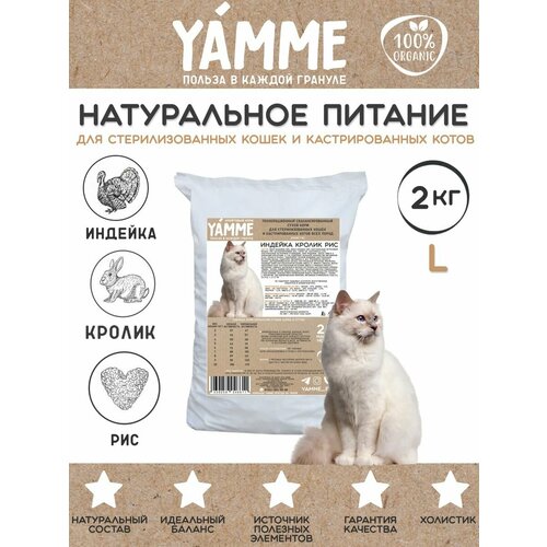 Корм сухой Yamme для стерилизованных кошек 2 кг, в пакете