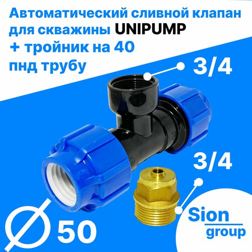 Автоматический сливной клапан для скважины - 3.4 (+ тройник на 50 пнд трубу) - UNIPUMP автоматический сливной клапан unipump для скважины 3 4 тройник на 32 пнд трубу