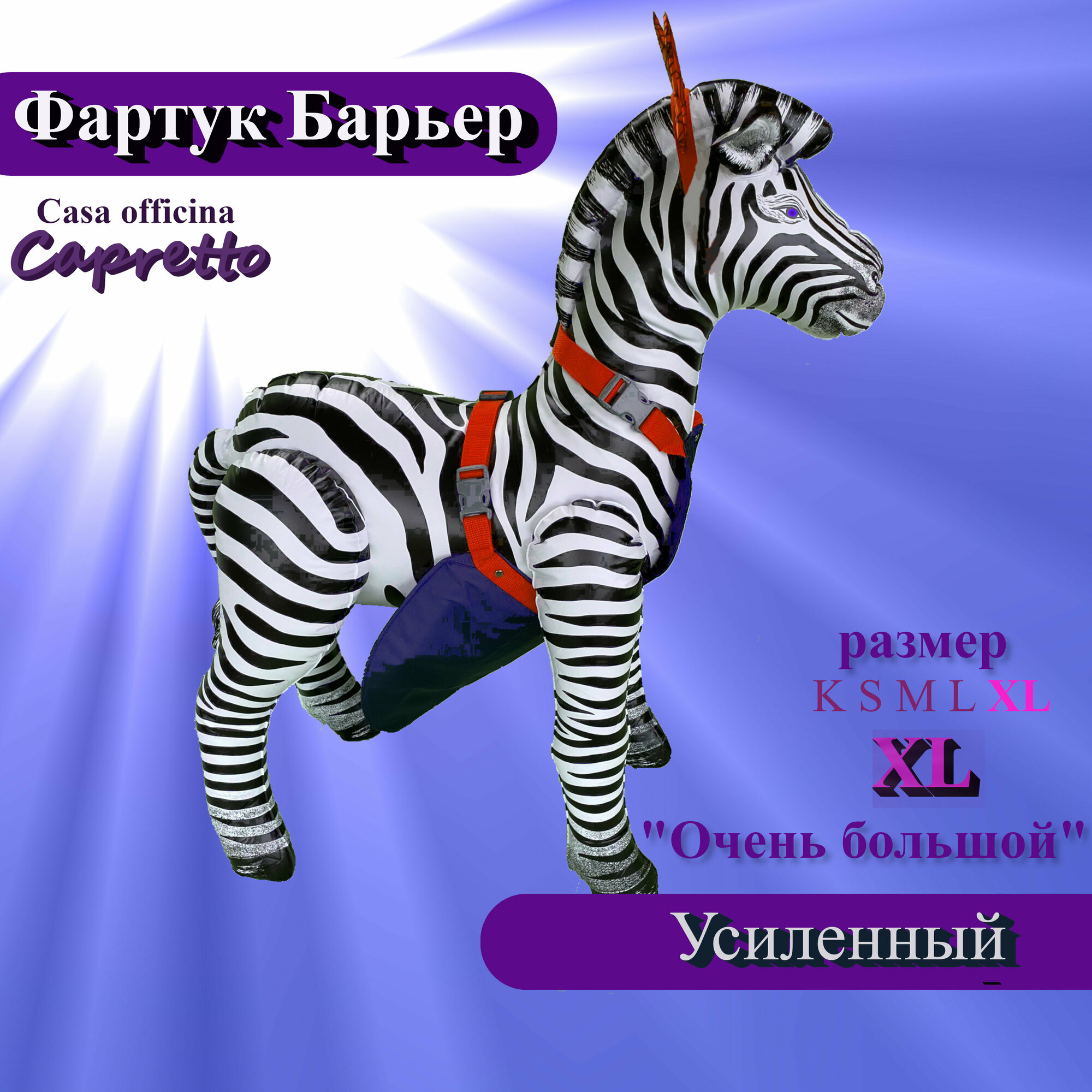 Фартук для козлов 
