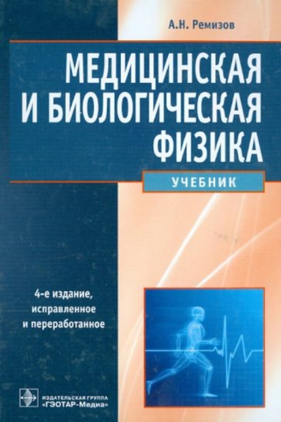 Медицинская и биологическая физика : учебник