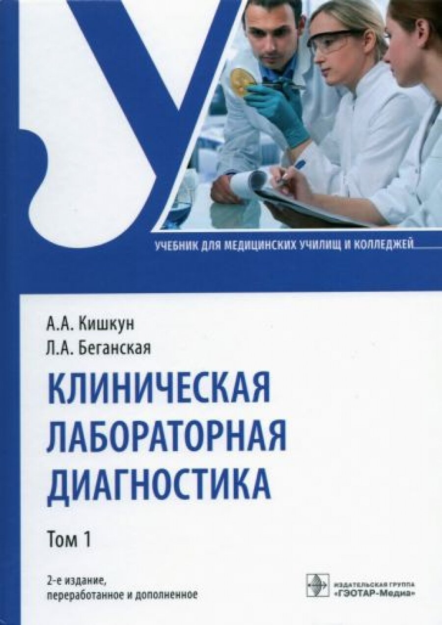 Клиническая лабораторная диагностика. Учебник в 2 томах. Том 1