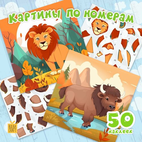 Раскраска по номерам пазл наклейки Животные 5 2 листа с картинками2 листа с наклейками Набор для творчества подарок детям 4-8 лет 336₽