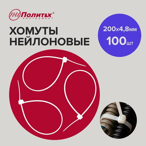 Хомуты нейлоновые белые 200 х 4,8 мм 100шт Политех Инструмент